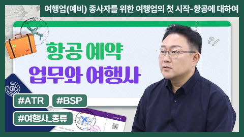 항공 예약 업무와 여행사 강좌 썸네일