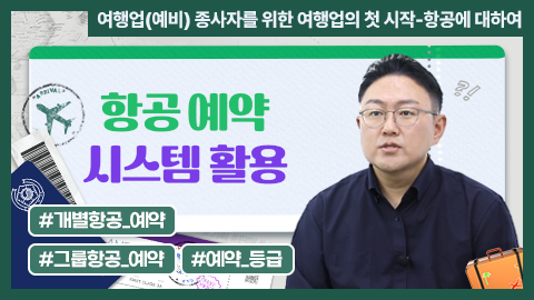 항공 예약 시스템 활용 강좌 썸네일