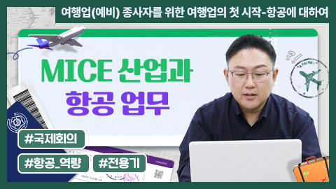 MICE 산업과 항공 업무 강좌 썸네일