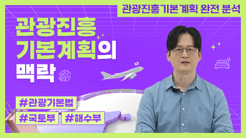 관광진흥기본계획의 맥락 강좌 썸네일
