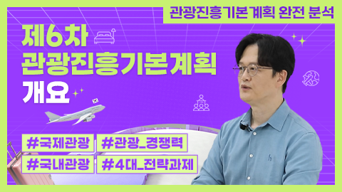 제6차 관광진흥기본계획 개요 강좌 썸네일