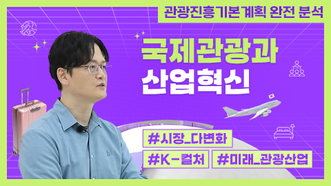 국제관광과 산업혁신 강좌 썸네일