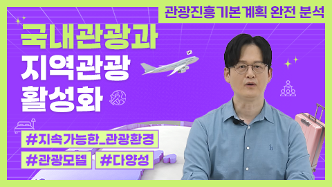 국내관광과 지역관광 활성화 강좌 썸네일