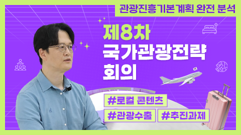 제8차 국가관광전략회의 썸네일