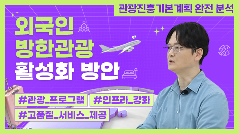 외국인 방한관광 활성화 방안 강좌 썸네일
