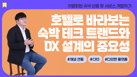 호텔로 바라보는 숙박 테크 트렌드와 DX 설계의 중요성 강좌 썸네일