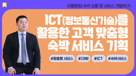 ICT를 활용한 고객 맞춤형 숙박 서비스 기획 강좌 썸네일