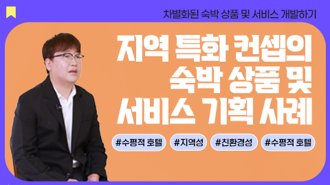 지역 특화 컨셉의 숙박 상품 및 서비스 기획 사례 강좌 썸네일