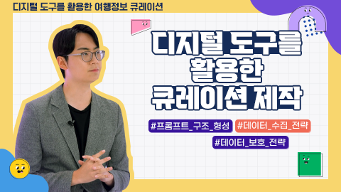 디지털 도구를 활용한 큐레이션 제작 강좌 썸네일