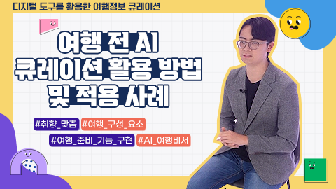 여행 전 AI 큐레이션 활용 방법 및 적용 사례 강좌 썸네일