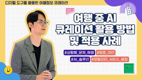 여행 중 AI 큐레이션 활용 방법 및 적용 사례 강좌 썸네일