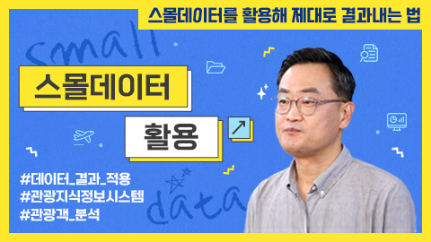 스몰데이터 활용 강좌 썸네일