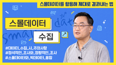 스몰데이터 수집 강좌 썸네일