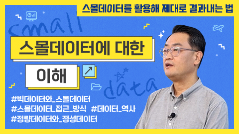 스몰데이터에 대한 이해 강좌 썸네일