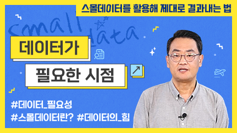 데이터가 필요한 시점 강좌 썸네일