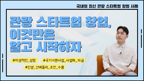 관광 스타트업 창업, 이것만은 알고 시작하자 강좌 썸네일