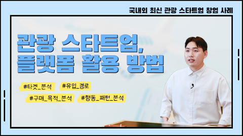 관광 스타트업, 플랫폼 활용 방법 강좌 썸네일