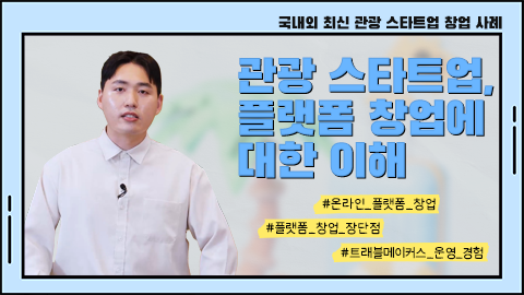 관광 스타트업, 플랫폼 창업에 대한 이해 강좌 썸네일