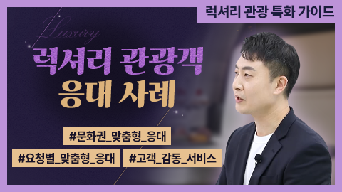 럭셔리 관광객 응대 사례 썸네일 이미지