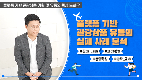 플랫폼 기반 관광상품 유통의 실패 사례 분석 강좌 썸네일