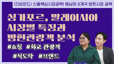 싱가포르, 말레이시아 시장별 특징과 방한관광객 분석 강좌 썸네일