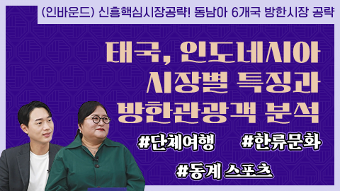 태국, 인도네시아 시장별 특징과 방한관광객 분석 강좌 썸네일