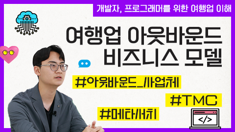 여행업 아웃바운드 비즈니스 모델 강좌 썸네일