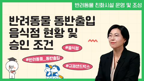 반려동물 동반출입 음식점 현황 및 승인 조건 강좌 썸네일