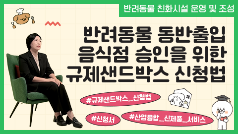 반려동물 동반출입 음식점 승인을 위한 규제샌드박스 신청법 강좌 썸네일