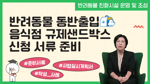 반려동물 동반출입 음식점 규제샌드박스 신청 서류 준비 강좌 썸네일