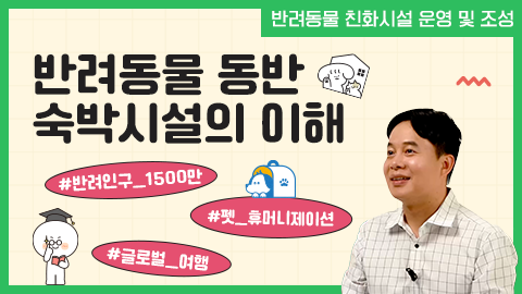 반려동물 동반 숙박시설의 이해 강좌 썸네일