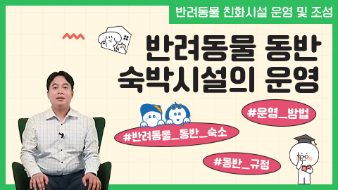 반려동물 동반 숙박시설의 운영 강좌 썸네일