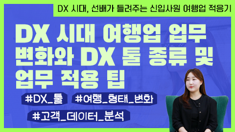 DX 시대 여행업 업무 변화와 툴 종류 및 업무 적용 팁 강좌 썸네일