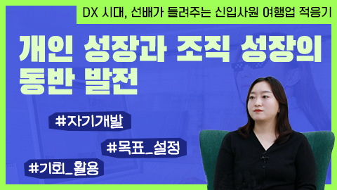 개인 성장과 조직 성장의 동반 발전 강좌 썸네일