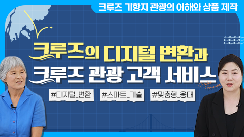 크루즈의 디지털 변환과 크루즈 관광 고객 서비스 썸네일