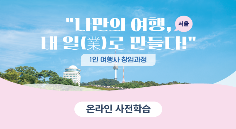 [사전학습] [오프라인 교육] 서울 1인 여행사 창업 과정 썸네일