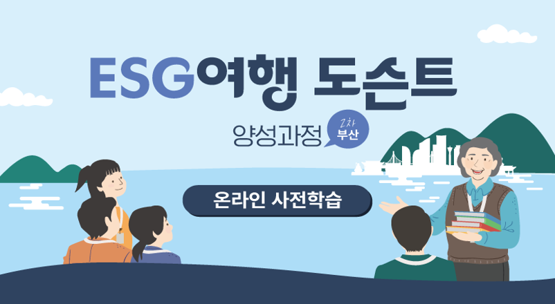 [사전학습][오프라인 과정] 부산 ESG여행 도슨트 양성과정 강좌 썸네일