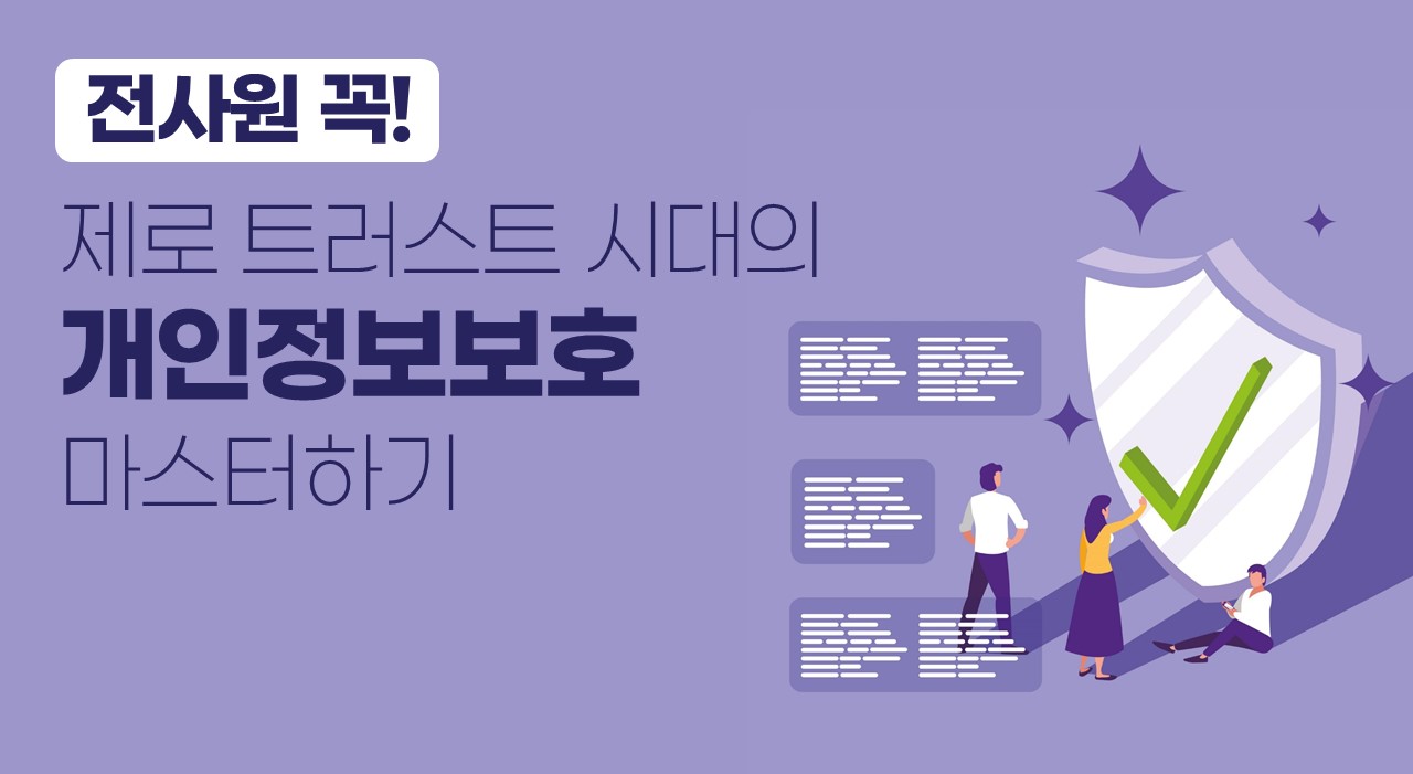 전사원 꼭! 제로 트러스트 시대의 개인정보보호 마스터하기 (2025) 강좌 썸네일
