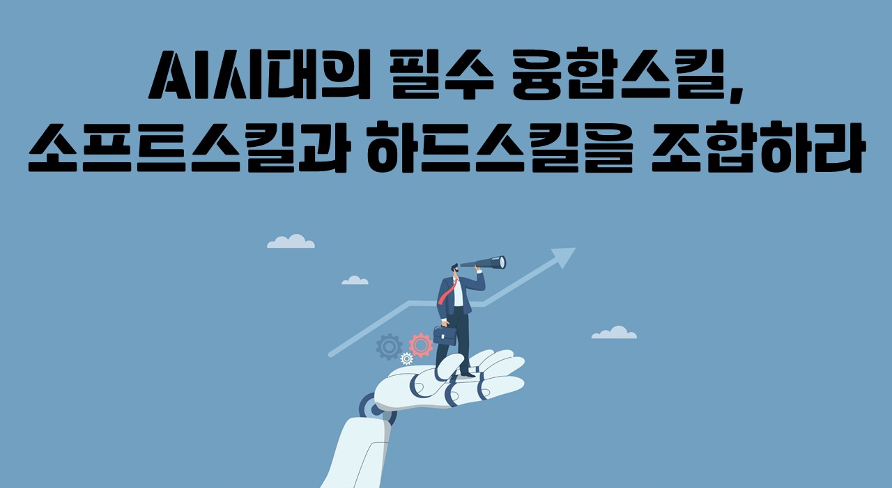 AI시대의 필수 융합스킬, 소프트스킬과 하드스킬을 조합하라 강좌 썸네일