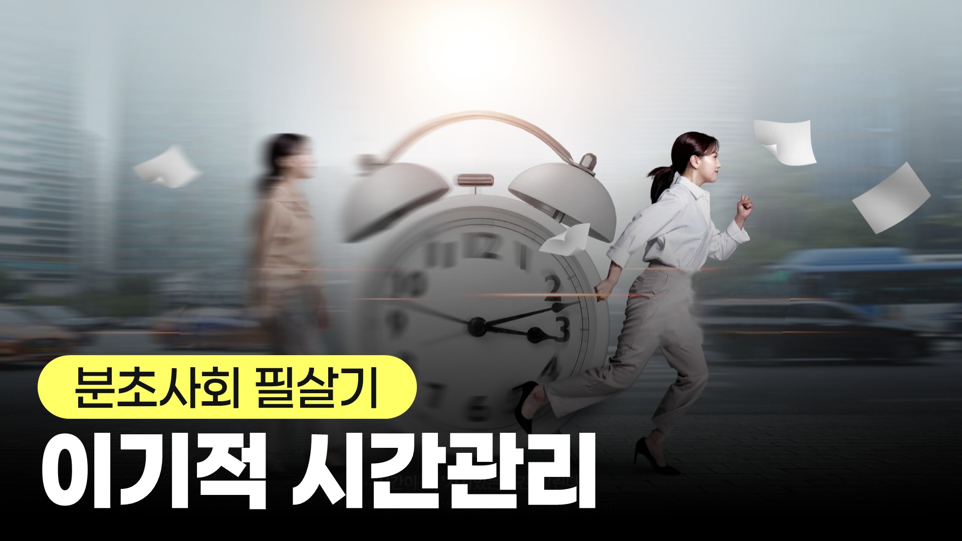 [분초사회 필살기] 이기적 시간관리 강좌 썸네일