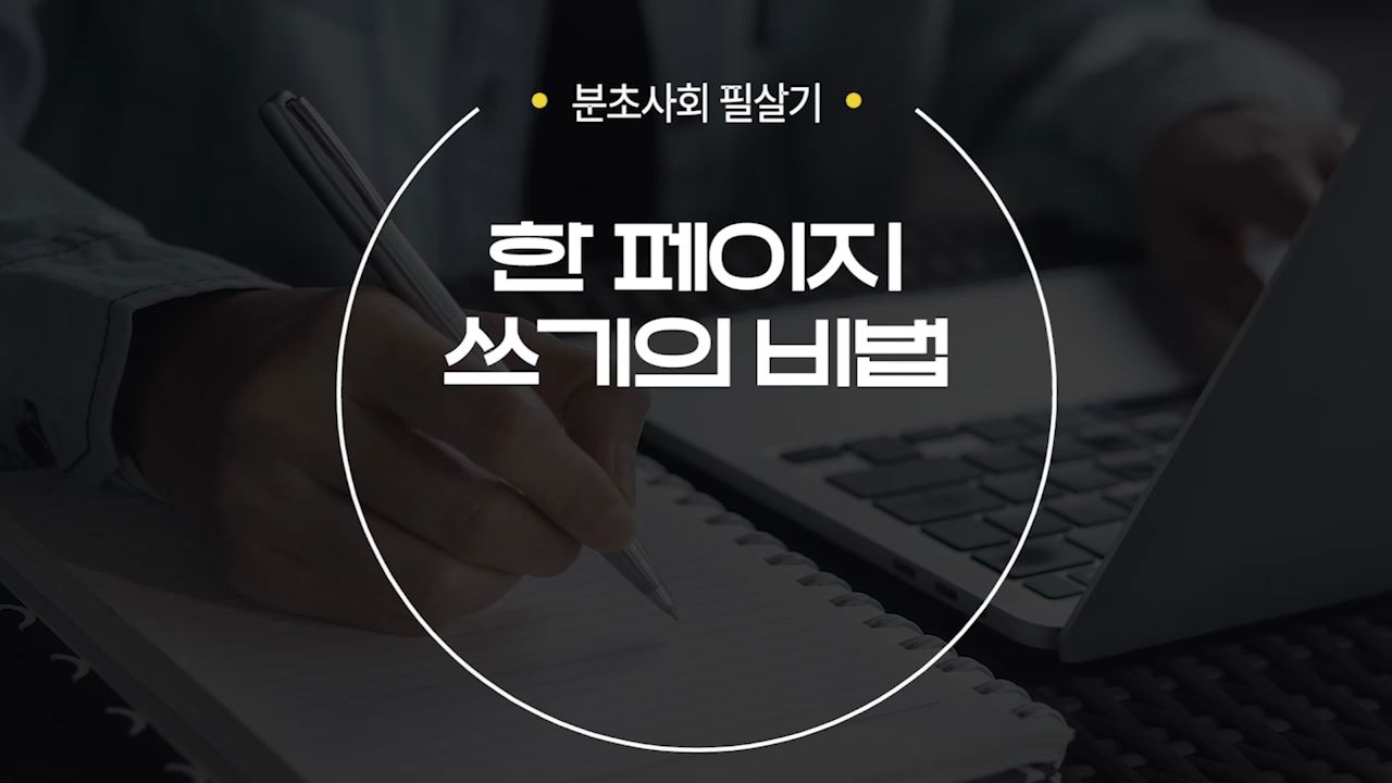 [분초사회 필살기] 한 페이지 쓰기의 비법 강좌 썸네일