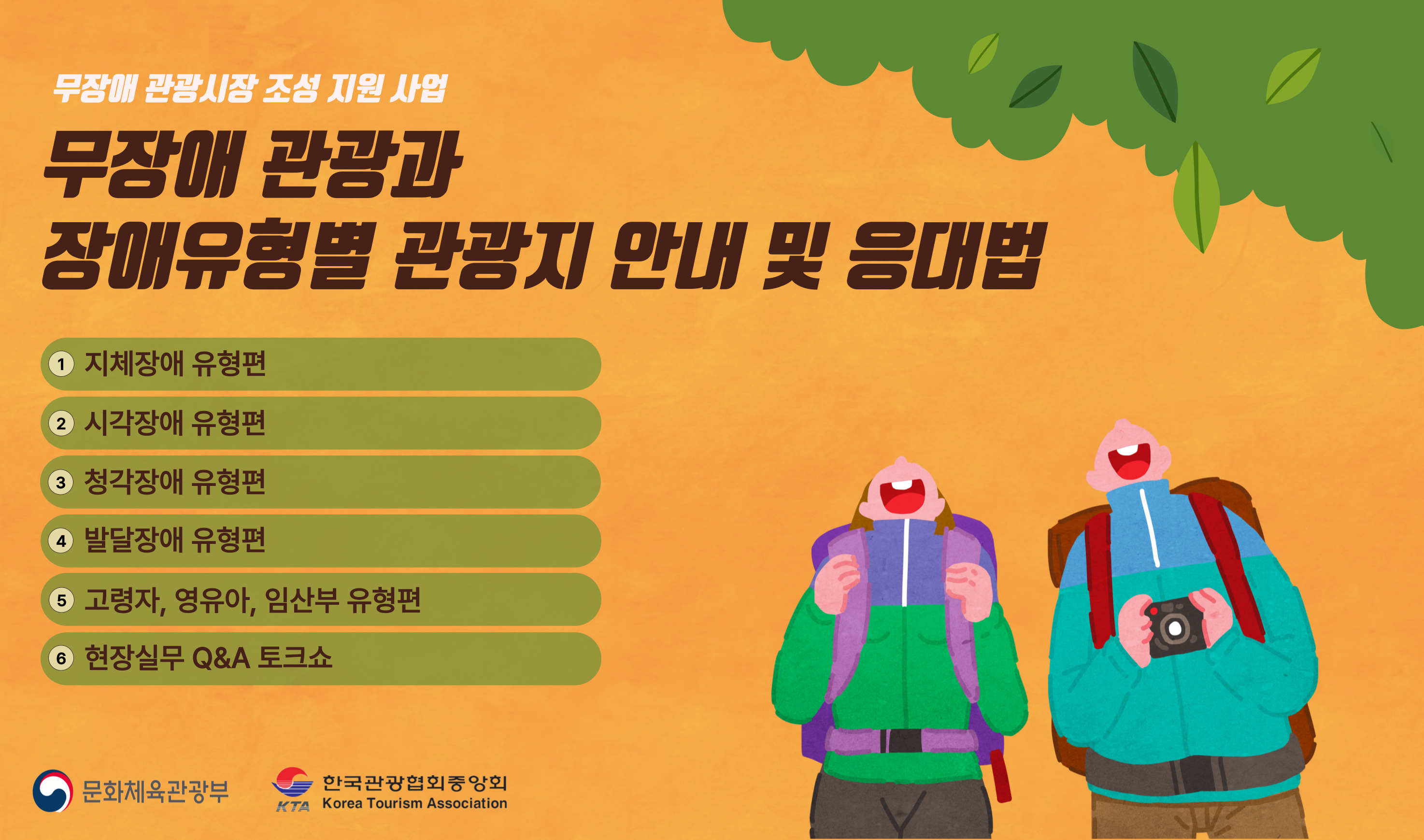 무장애 관광과 장애유형별 관광지 안내 및 응대법 강좌 썸네일