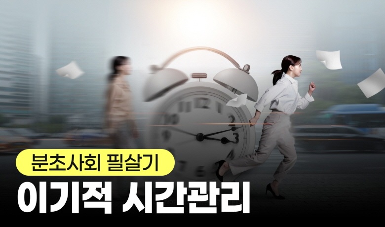 [분초사회 필살기] 이기적 시간관리 강좌 썸네일