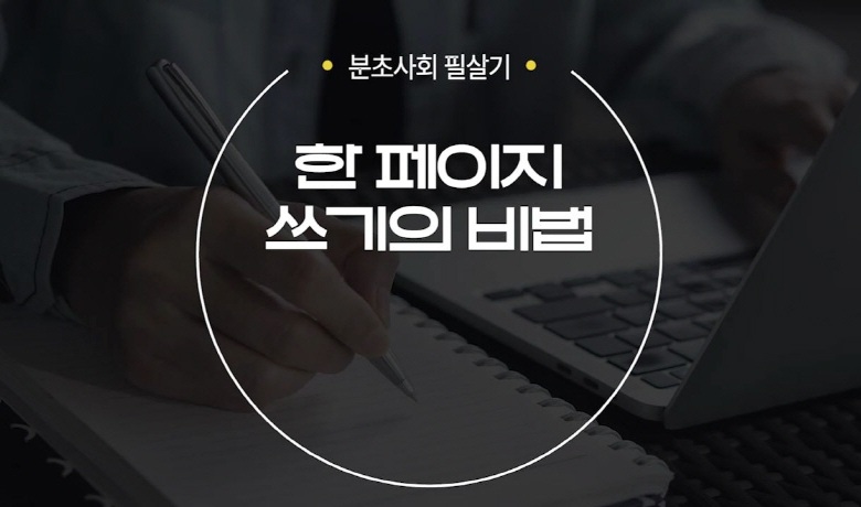 [분초사회 필살기] 한 페이지 쓰기의 비법 강좌 썸네일