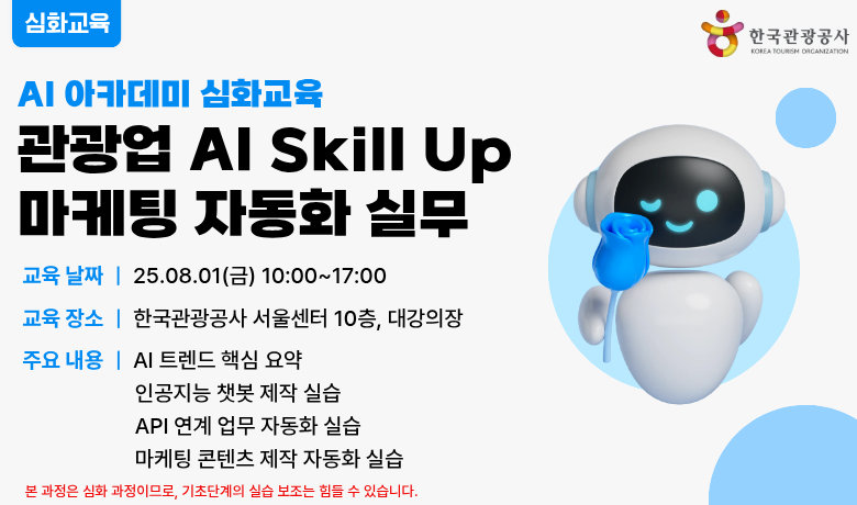 [사전학습][오프라인 교육] 관광업 AI Skill Up (마케팅 자동화 실무) 강좌 썸네일