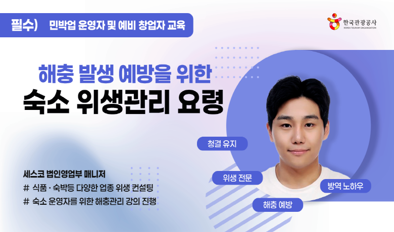 해충 발생 예방을 위한 숙소 위생관리 요령 강좌 썸네일