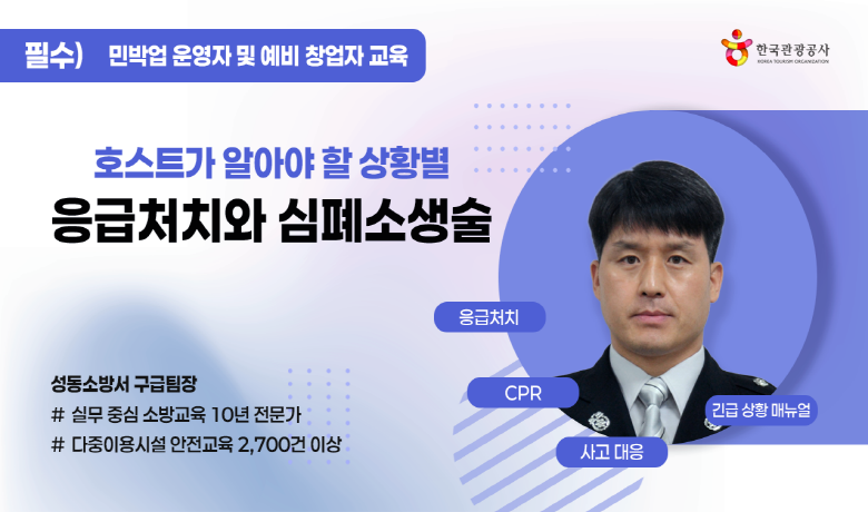 호스트가 알아야 할 상황별 응급처치와 심폐소생술 썸네일