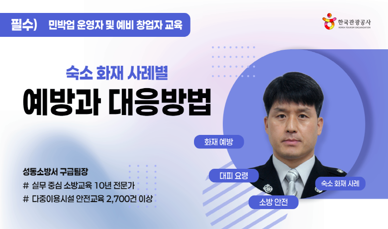 숙소 화재 사례별 예방과 대응방법 썸네일