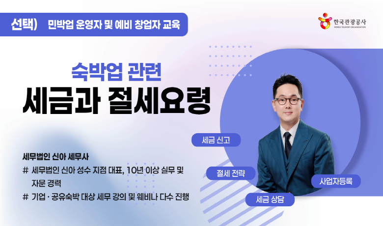 숙박업 관련 세금과 절세요령 썸네일