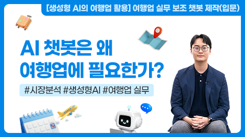 AI 챗봇은 왜 여행업에 필요한가? 강좌 썸네일